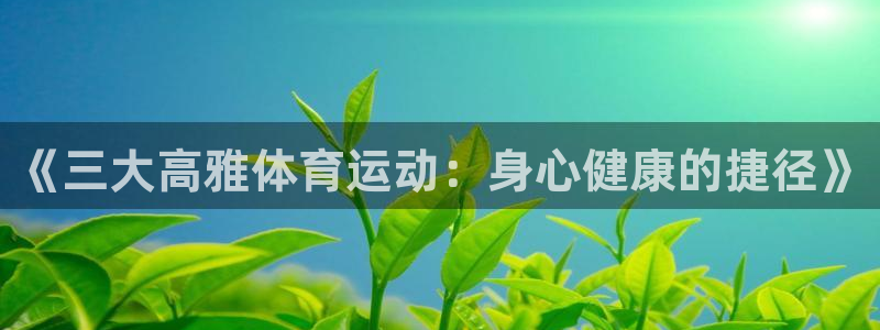 皇冠277体育